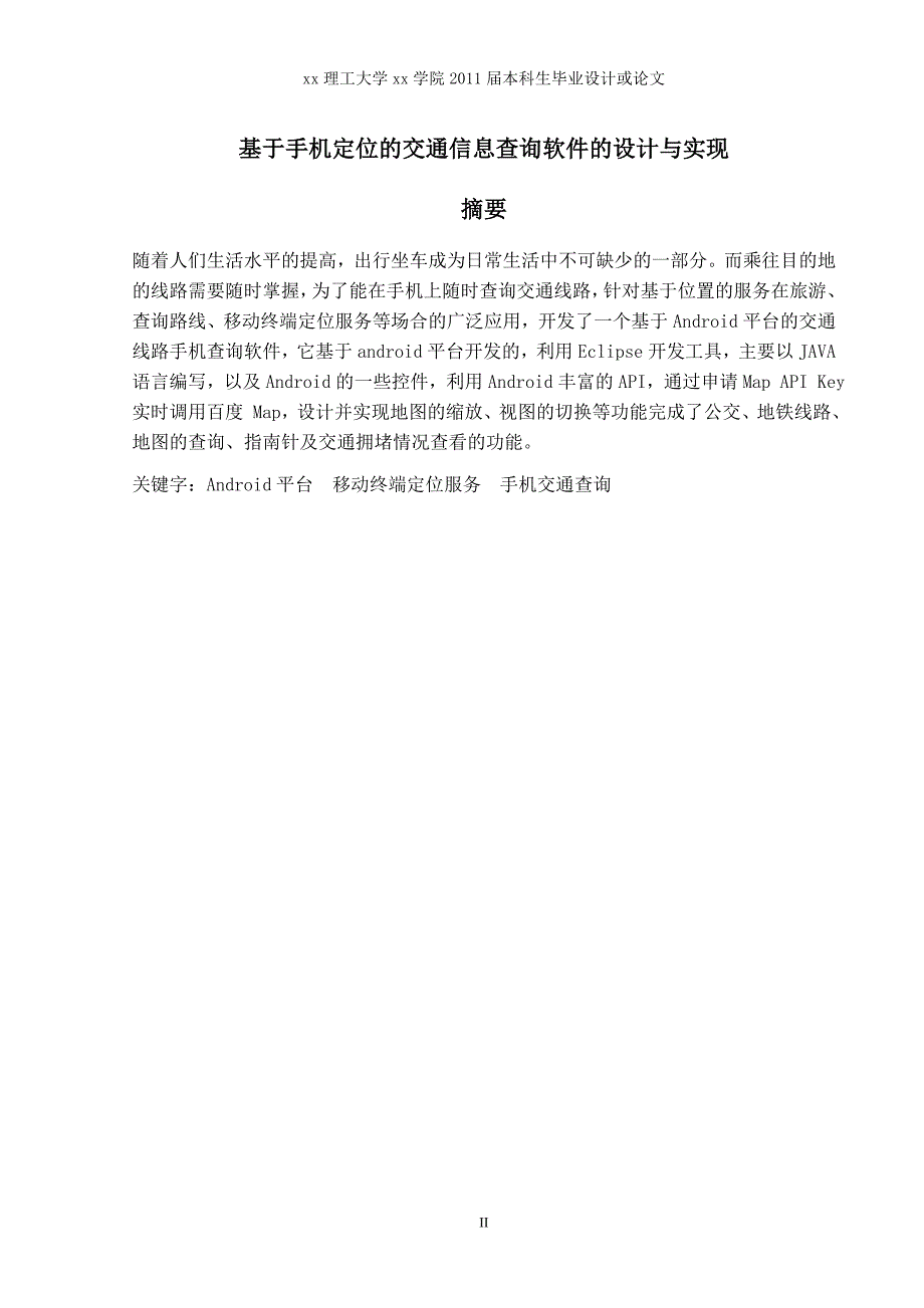 基于手机定位的交通信息查询软件的设计与实现-道路工程毕业设计_第3页