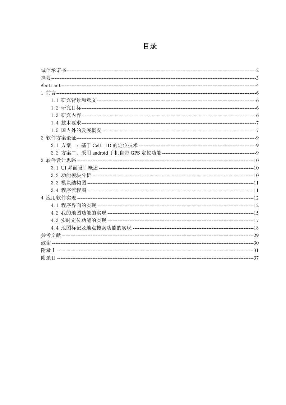 基于手机定位的交通信息查询软件的设计与实现-道路工程毕业设计_第5页