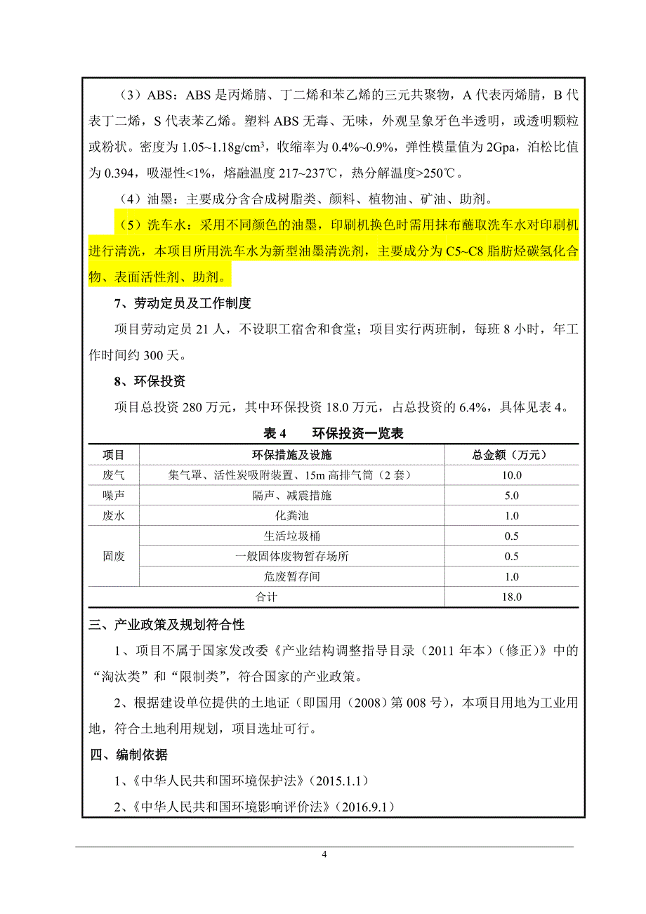青岛融坤包装厂注塑、印刷项目环境影响报告表_第4页
