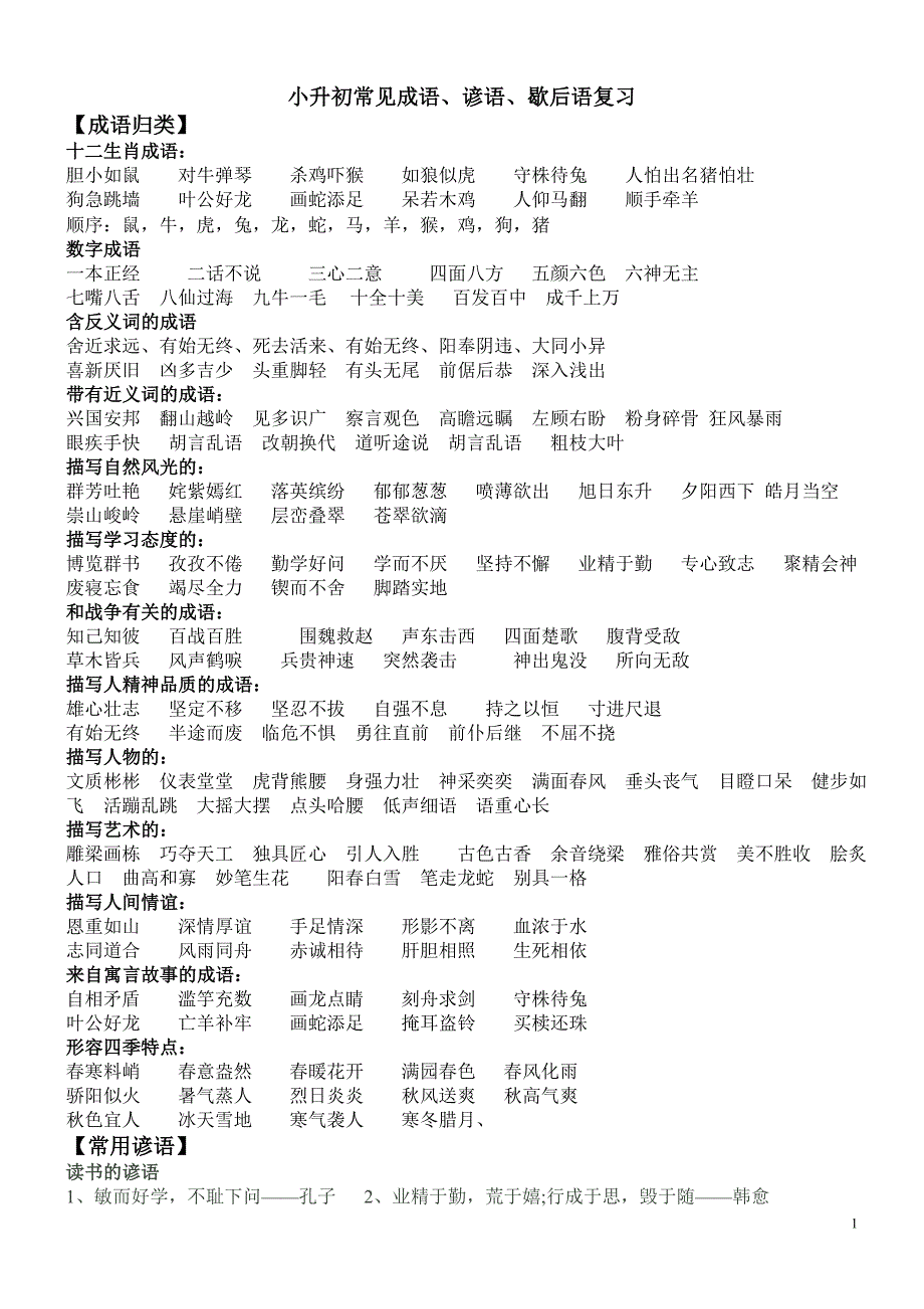 小升初成语、谚语、歇后语复习资料_第1页