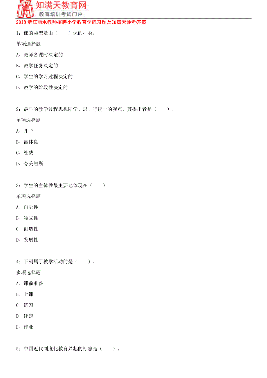2018浙江丽水教师招聘小学教育学练习题及知满天参考答案_第1页
