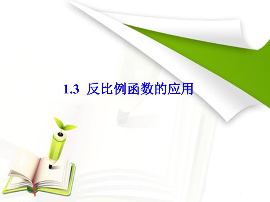 2017秋湘教版九年级数学上册课件：1.3反比例函数的应用（共15张ppt）-数学备课大师_第1页