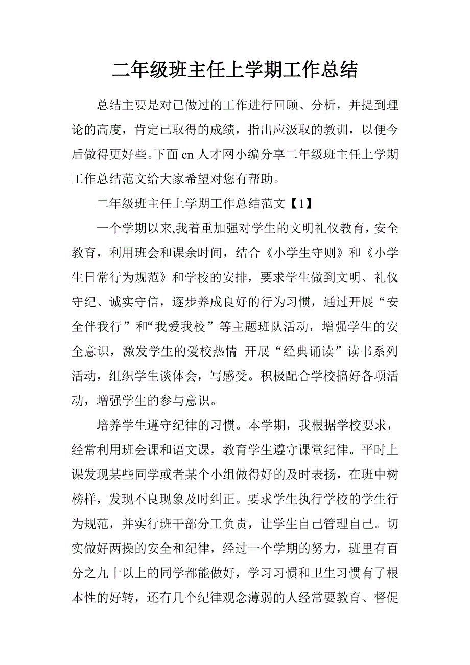 二年级班主任上学期工作总结.doc_第1页