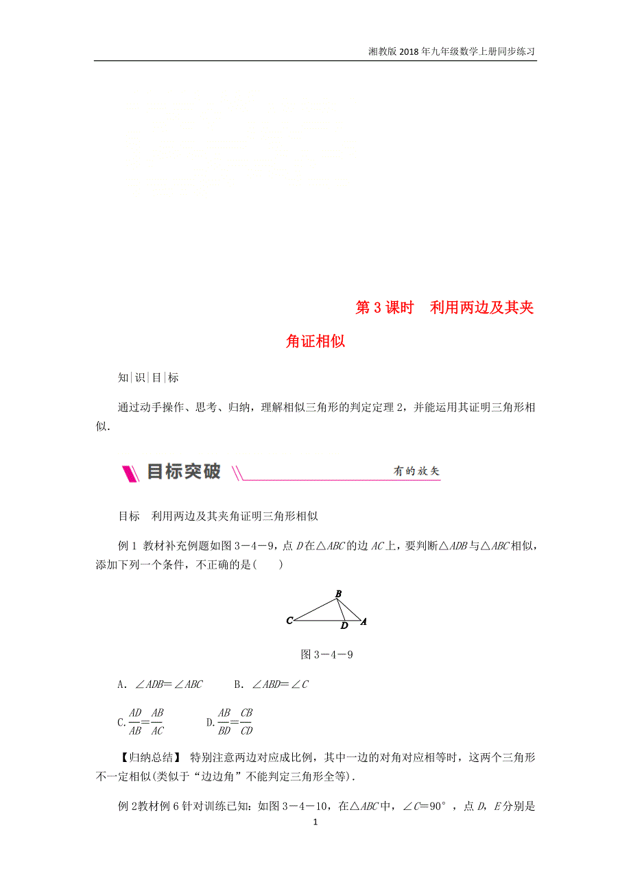 2018年秋九年级数学上册第3课时利用两边及其夹角证相似练习湘教版_第1页