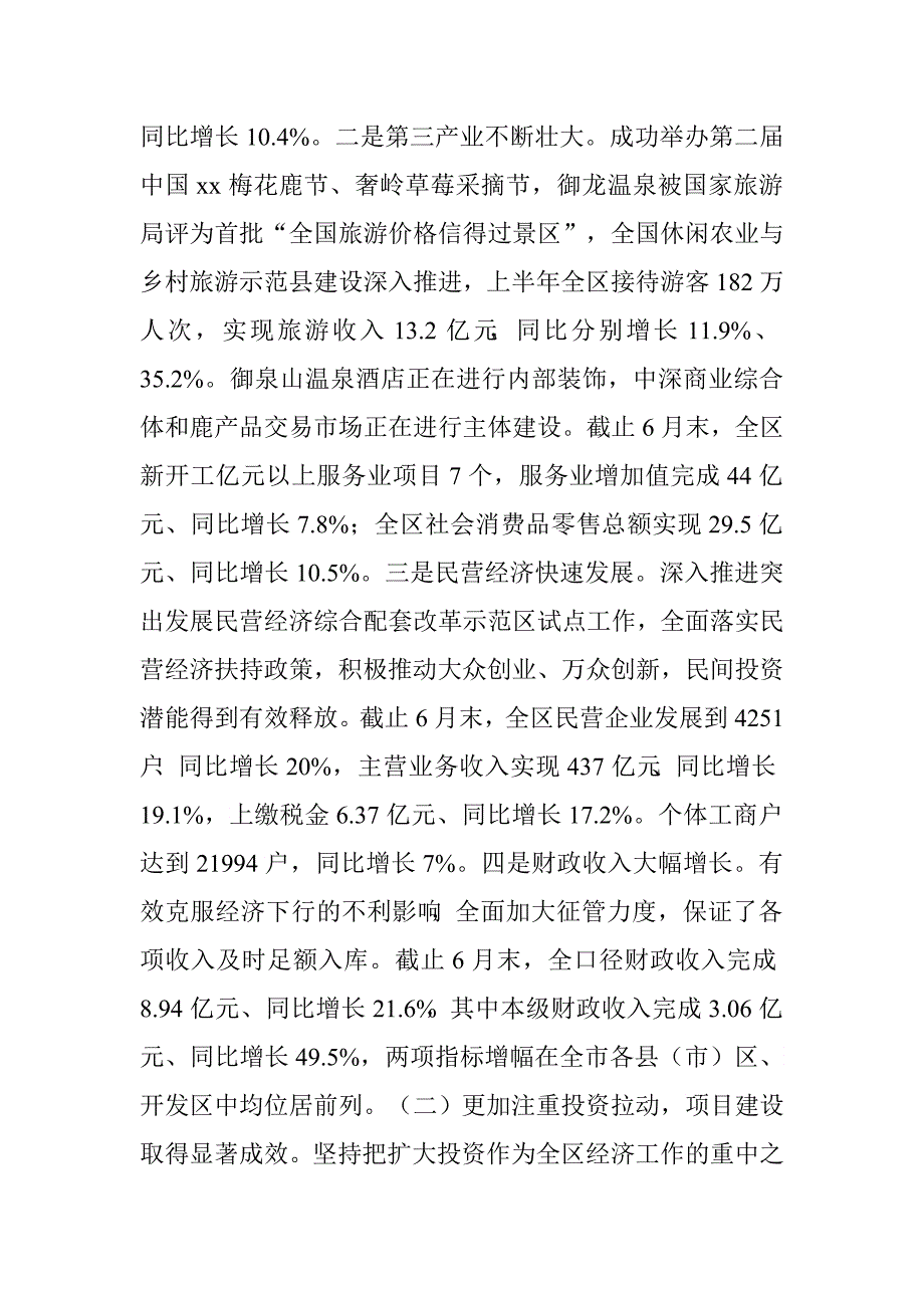 人民政府2015年上半年工作情况通报讲话稿.doc_第2页