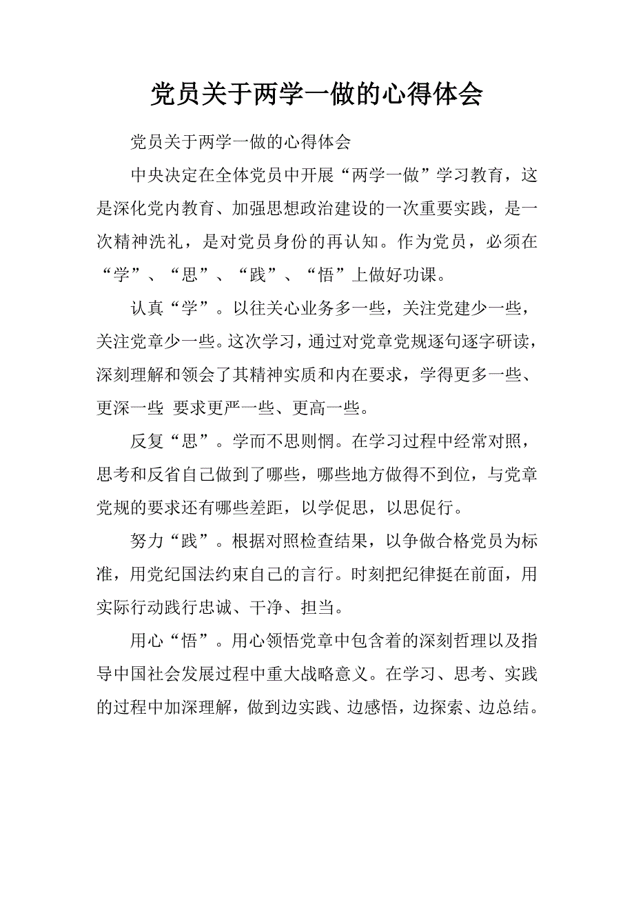 党员关于两学一做的心得体会.doc_第1页