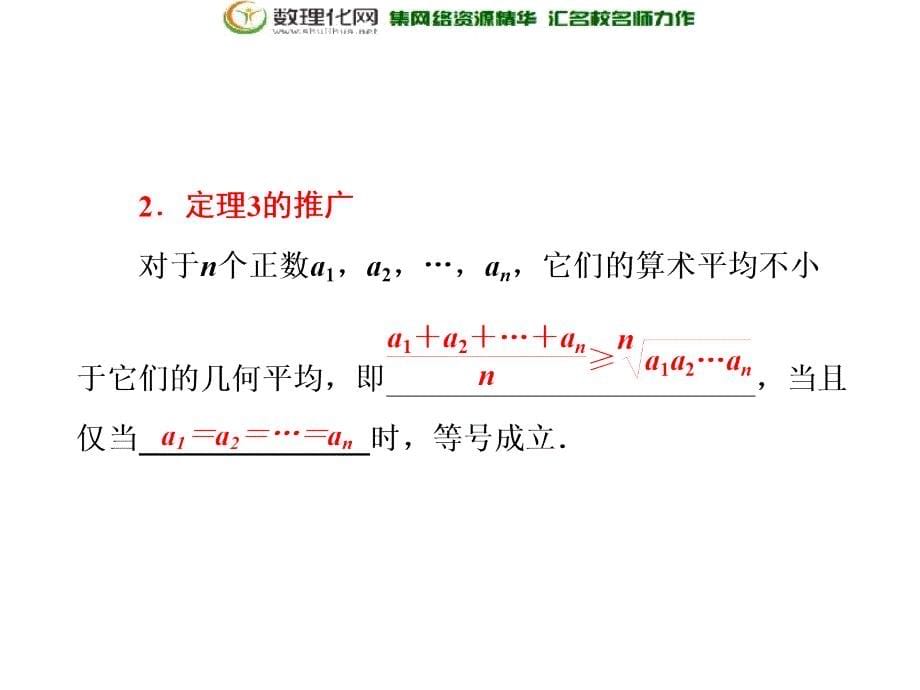 2017-2018学年高中数学人教a版选修4-5课件：第一讲一3.三个正数的算术—几何平均不等式_第5页