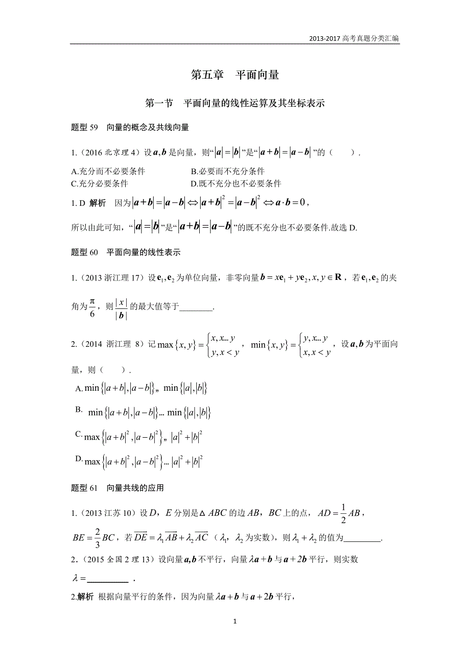 2013-2017高考数学(理)真题分类汇编第5章平面向量_第1页
