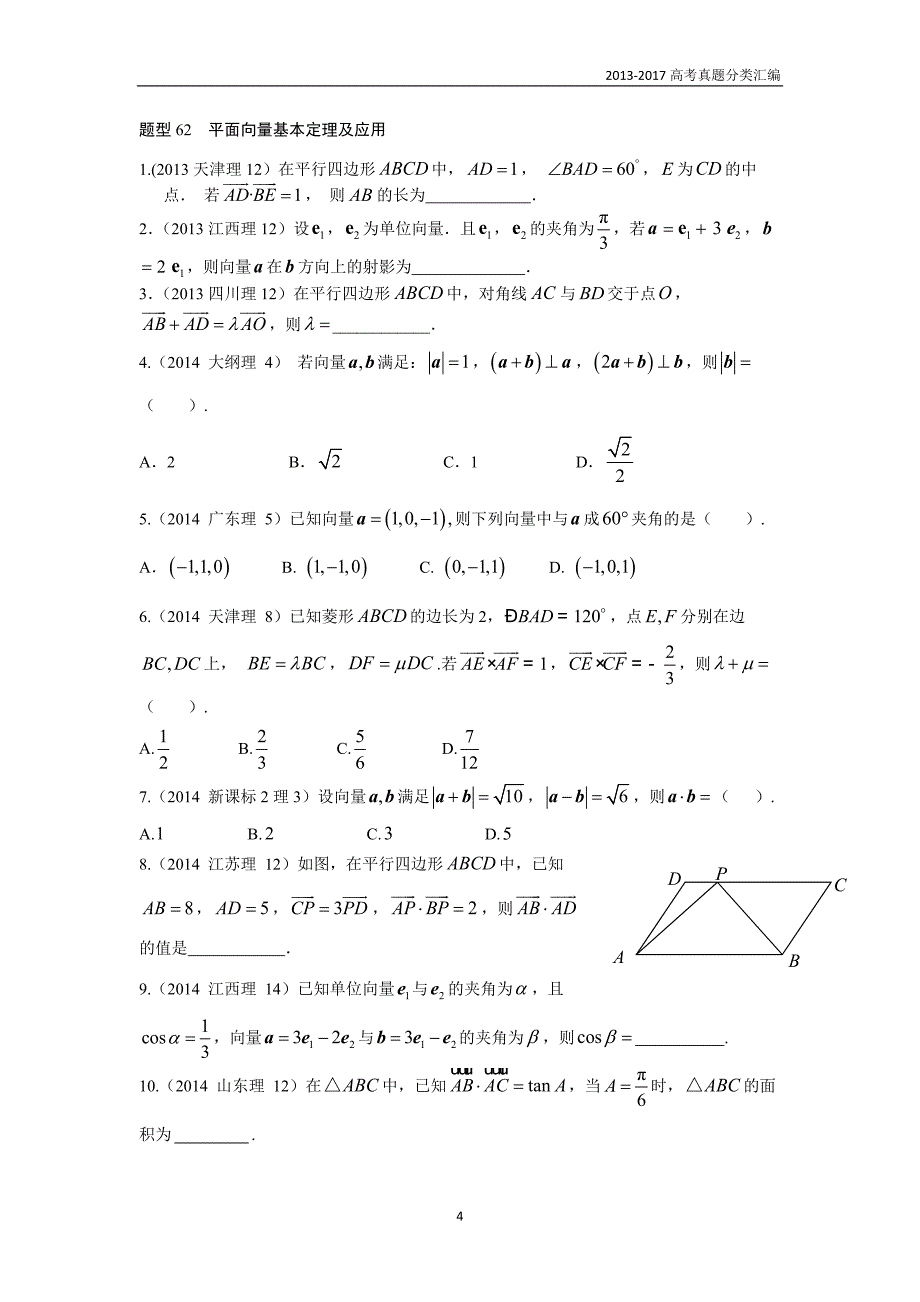 2013-2017高考数学(理)真题分类汇编第5章平面向量_第4页