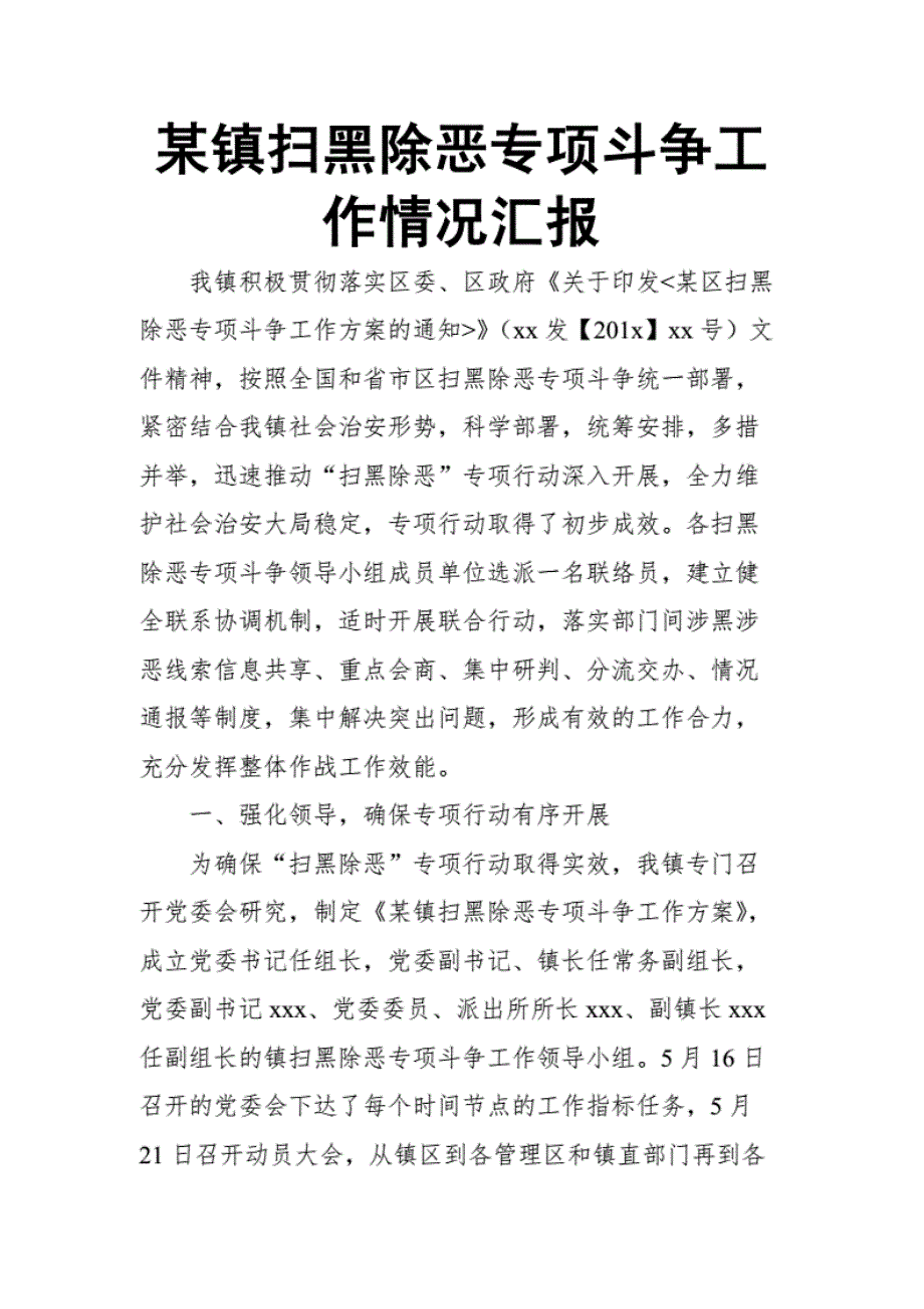 某镇扫黑除恶专项斗争工作情况汇报._第1页