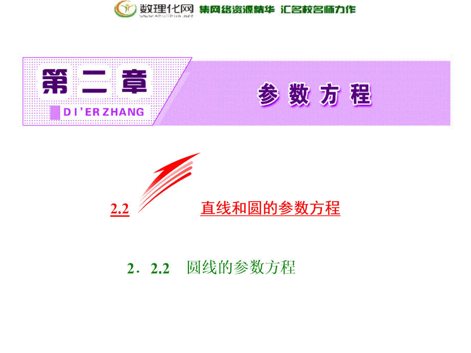 2017-2018学年高中数学人教b版选修4-4课件第二章2.22.2.2圆的参数方程_第2页