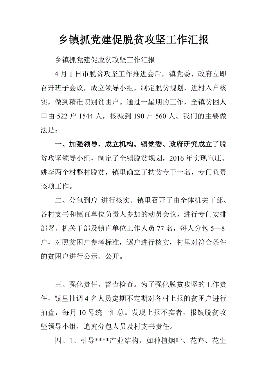 乡镇抓党建促脱贫攻坚工作汇报.doc_第1页