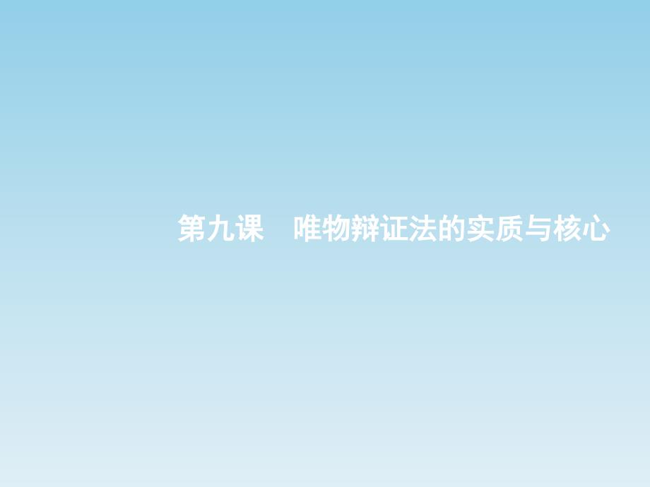 2017-2018学年高中政治人教版必修四课件：9.1矛盾是事物发展的源泉和动力_第1页