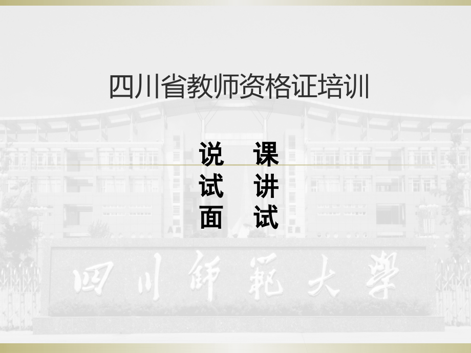 教师资格证说课培训PPT党课_第1页