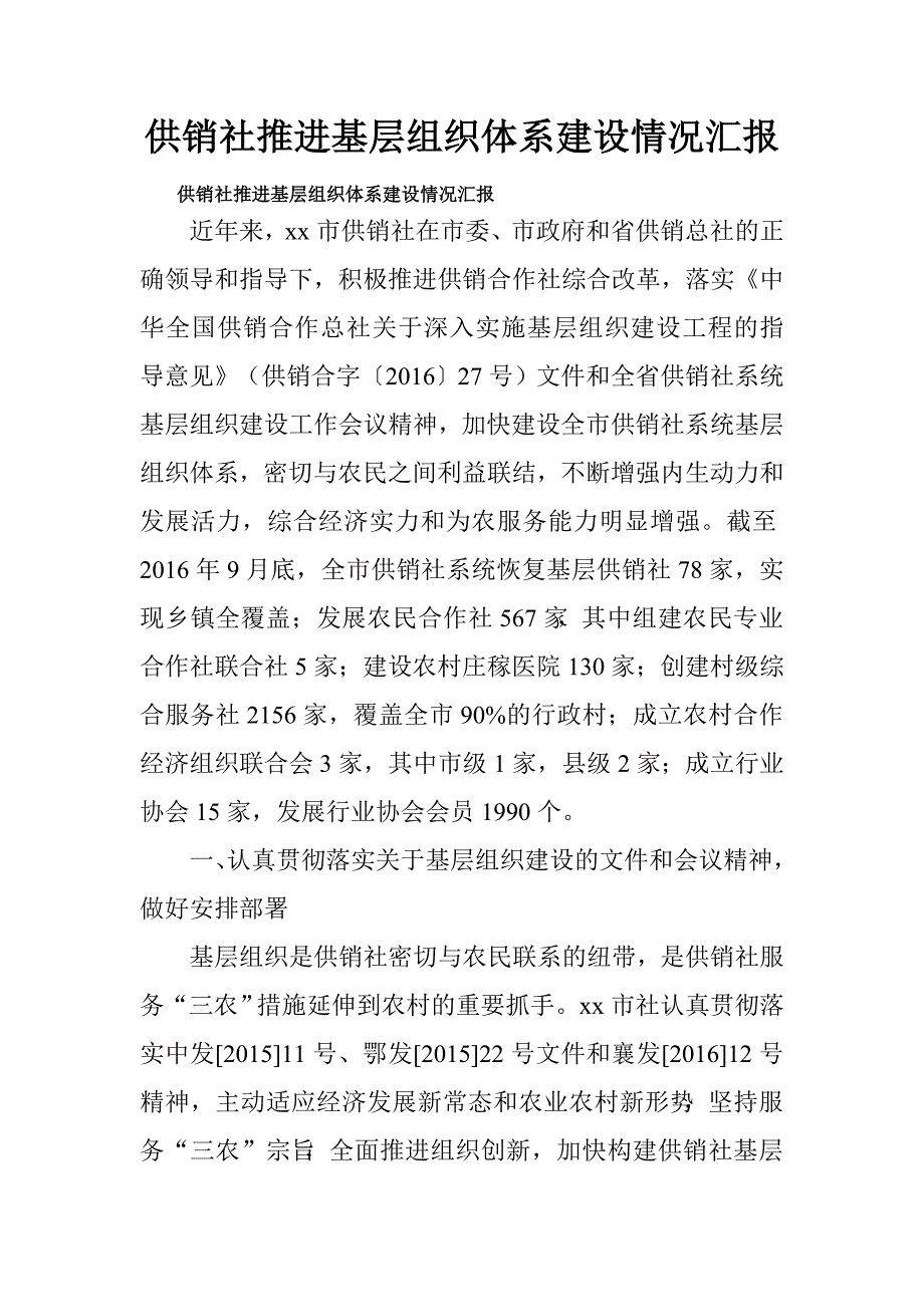 供销社推进基层组织体系建设情况汇报.doc_第1页