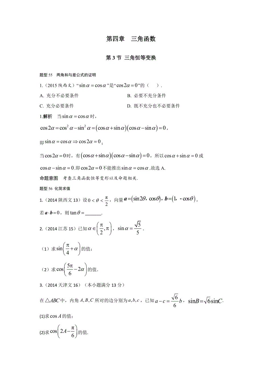 2013-2017高考数学(文)真题分类汇编第4章三角函数第3节三角恒等变换_第1页