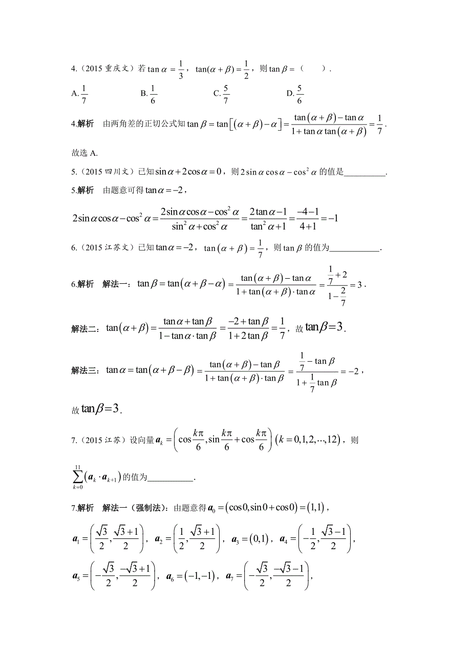 2013-2017高考数学(文)真题分类汇编第4章三角函数第3节三角恒等变换_第2页