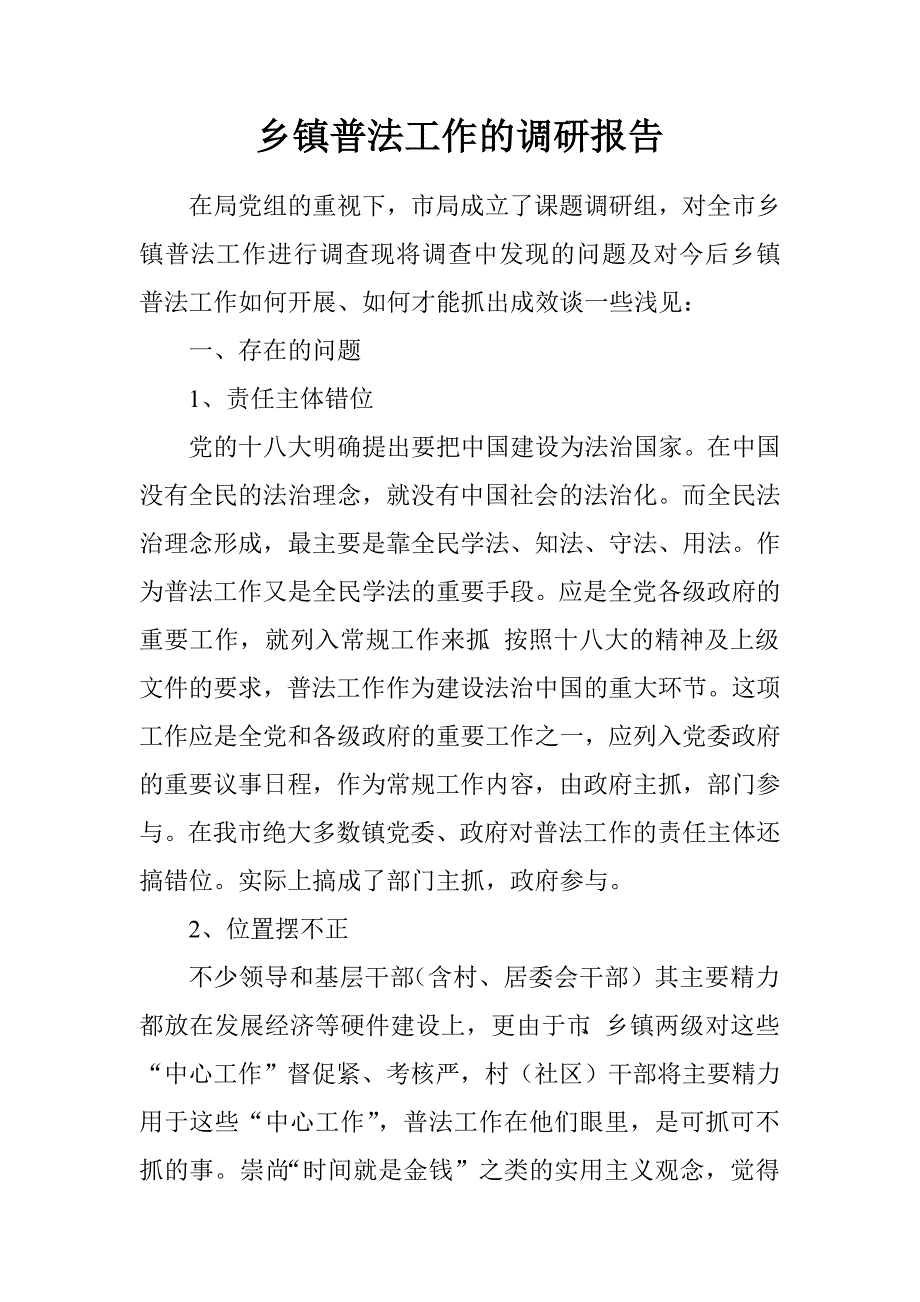 乡镇普法工作的调研报告.doc_第1页