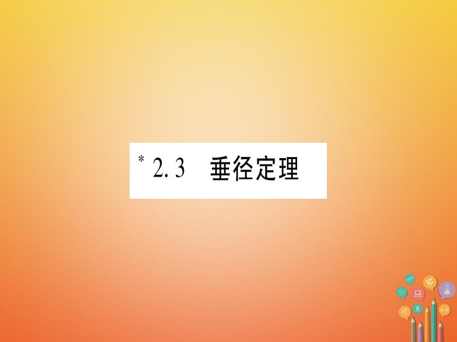 2017-2018学年九年级数学下册2.3垂径定理习题课件新版湘教版_第1页