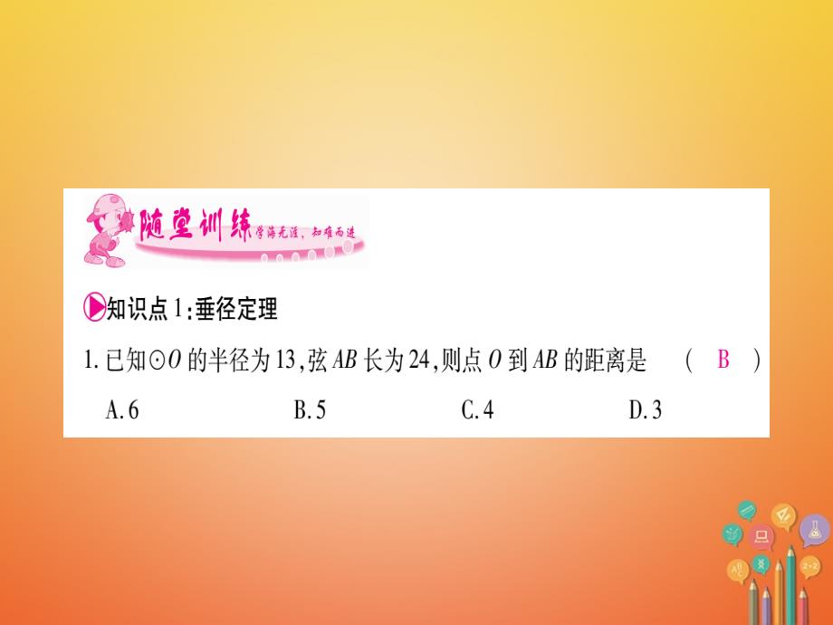 2017-2018学年九年级数学下册2.3垂径定理习题课件新版湘教版_第3页