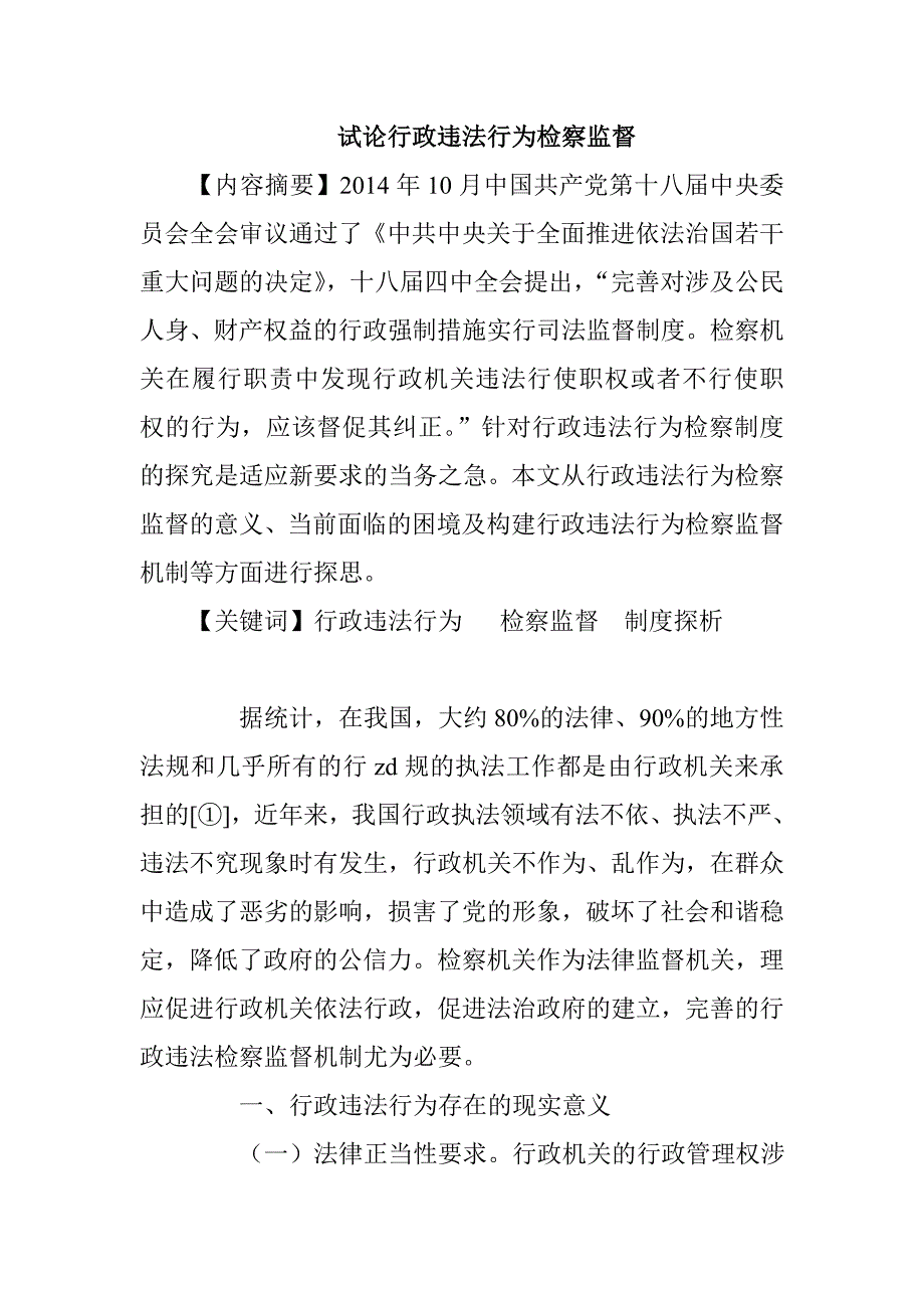 试论行政违法行为检察监督_第1页