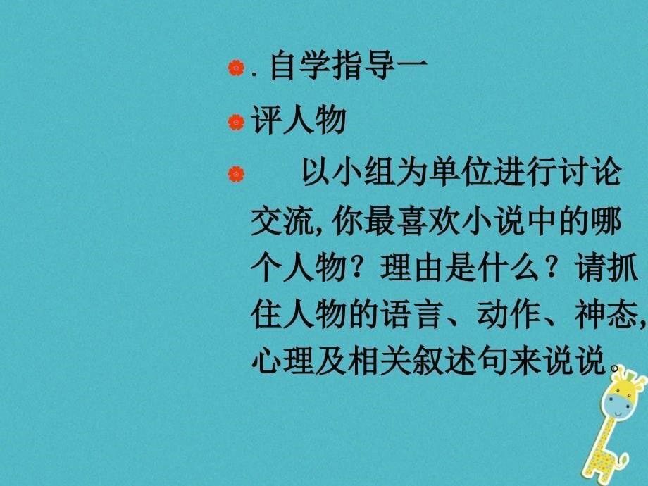 2017-2018学年八年级语文上册第二单元8奄风波课件1语文版_第5页