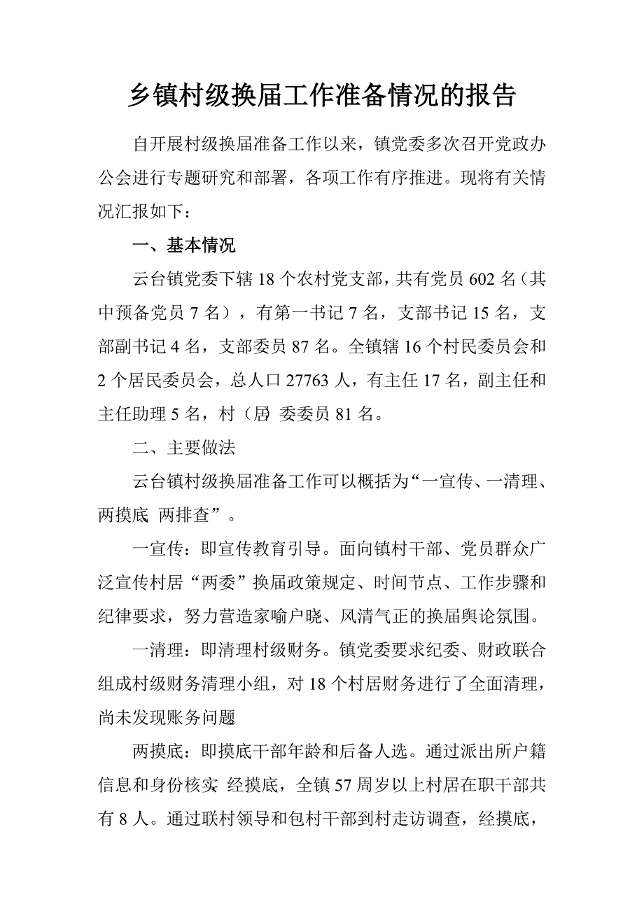 乡镇村级换届工作准备情况的报告.doc_第1页