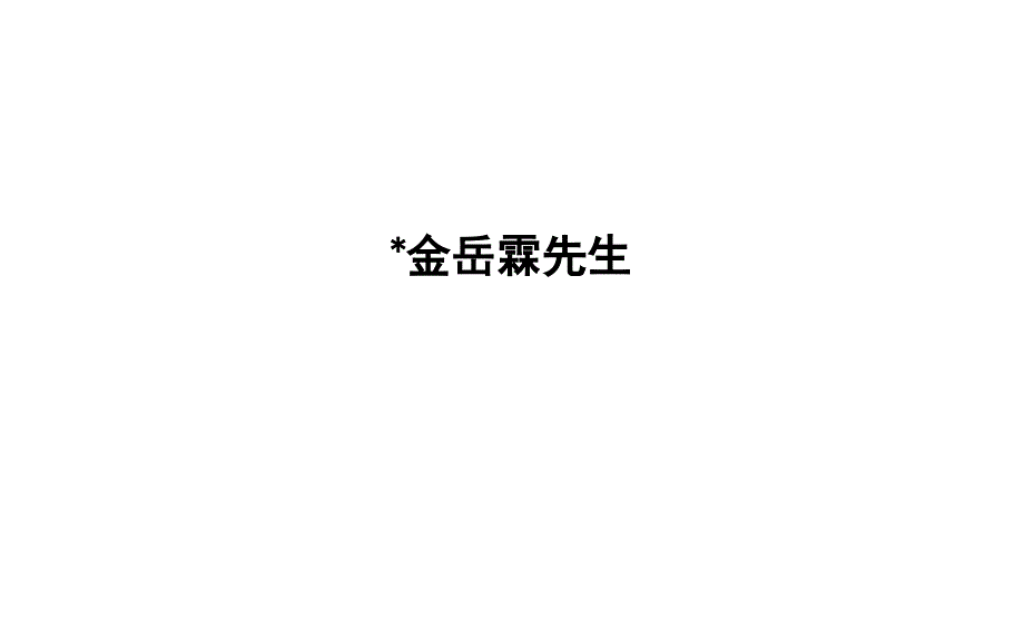 2018版高中语文苏教版必修二专题4金岳霖先生课件_第1页