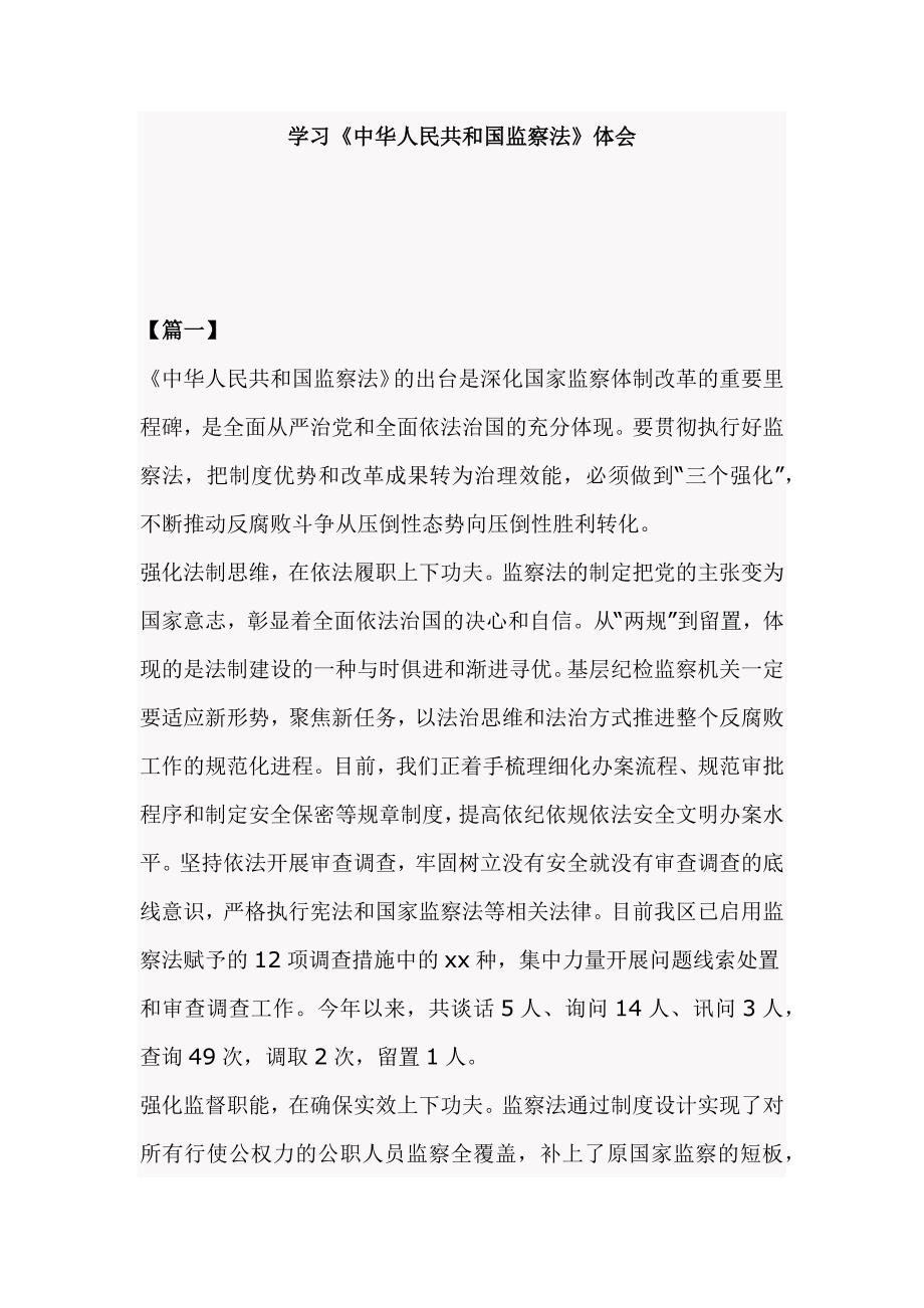 学习《中华人民共和国监察法》体会_第1页