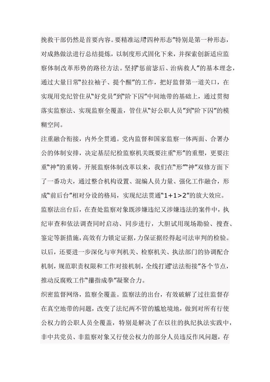 学习《中华人民共和国监察法》体会_第5页