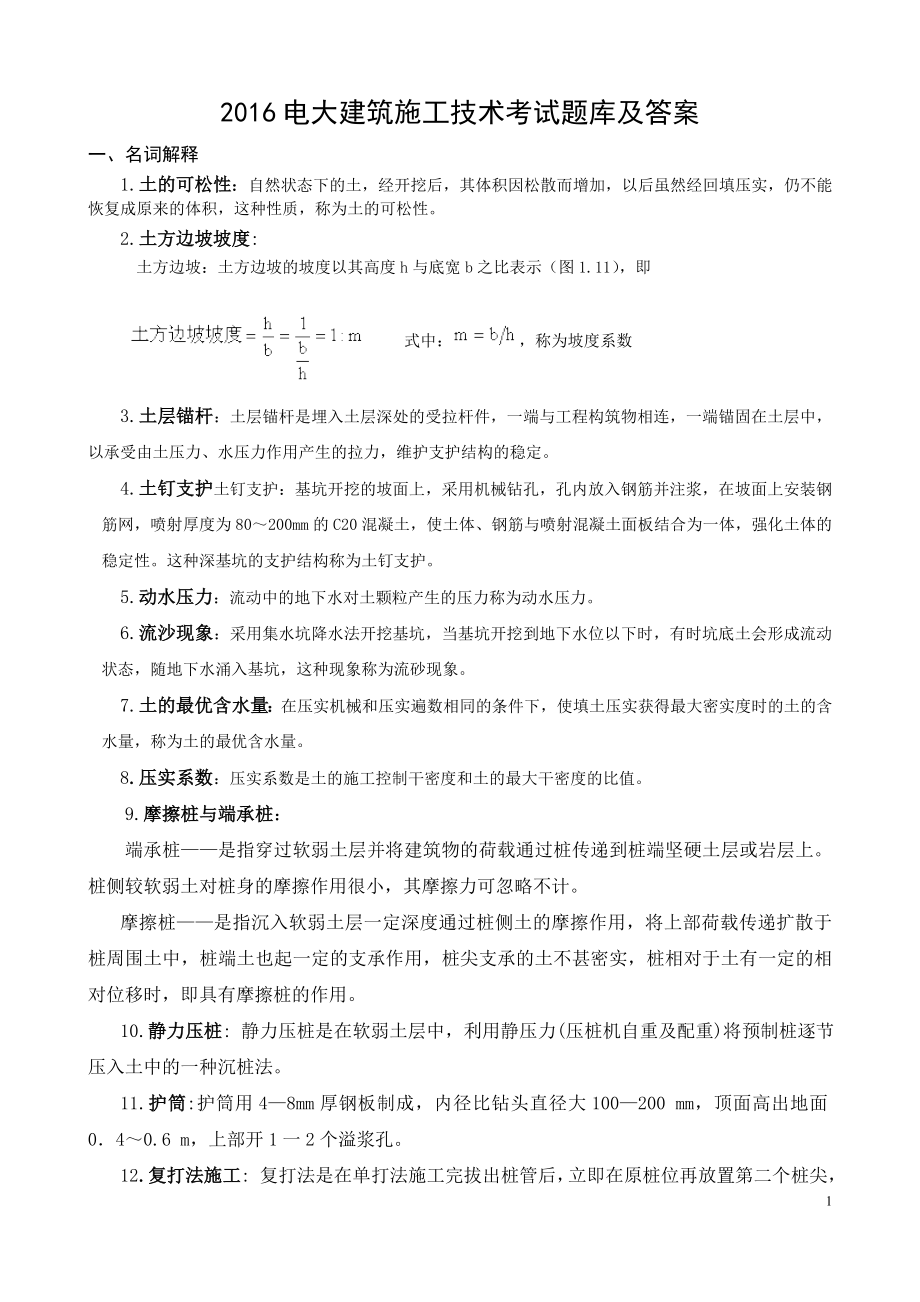 2016年电大建筑施工技术试题库及参考答案_第1页