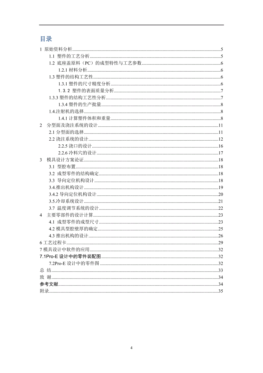 底座盖模具设计-注塑模具毕业设计_第4页