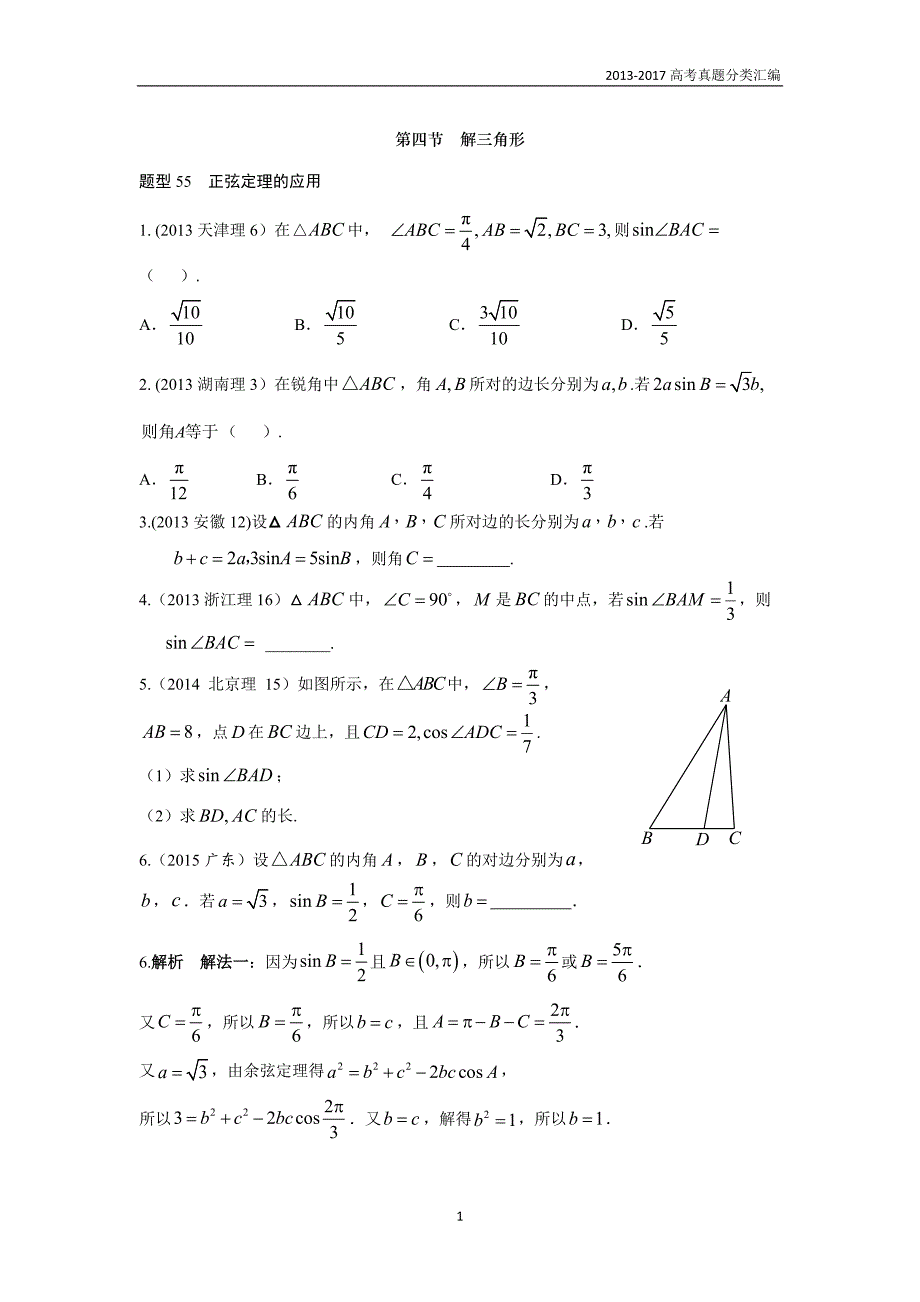2013-2017高考数学(理)真题分类汇编第4章三角函数-4解三角形_第1页