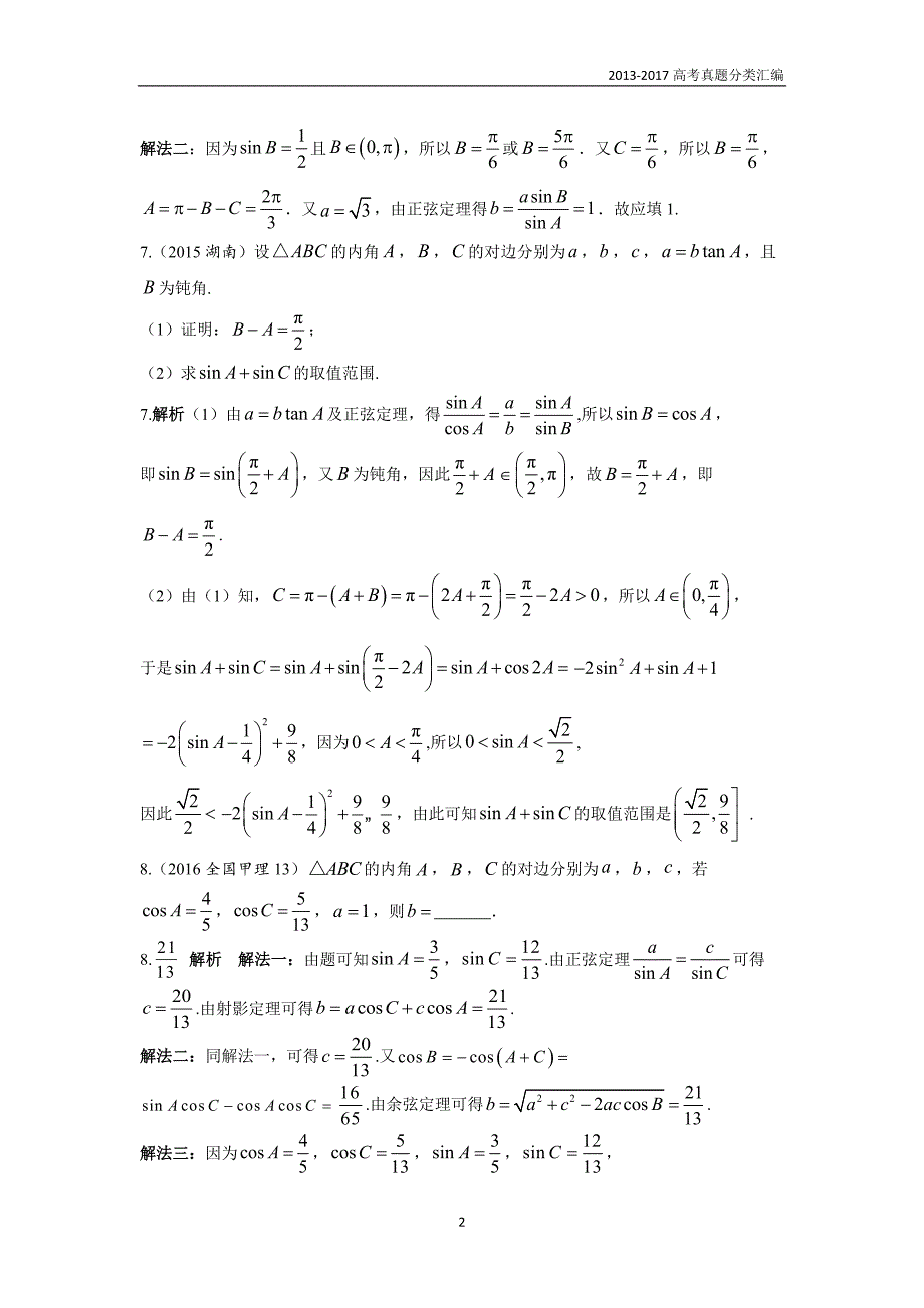 2013-2017高考数学(理)真题分类汇编第4章三角函数-4解三角形_第2页