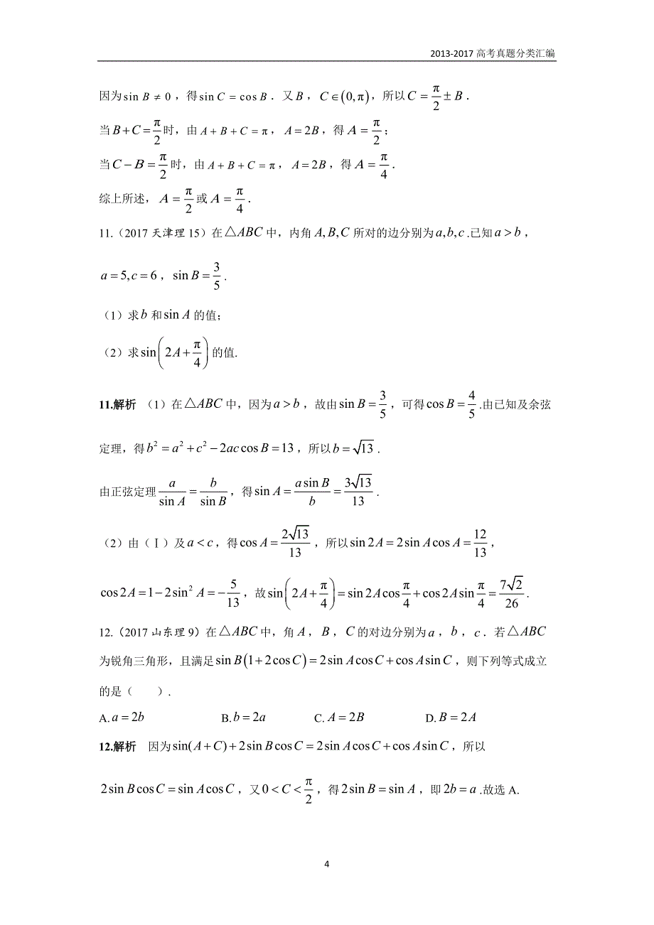 2013-2017高考数学(理)真题分类汇编第4章三角函数-4解三角形_第4页