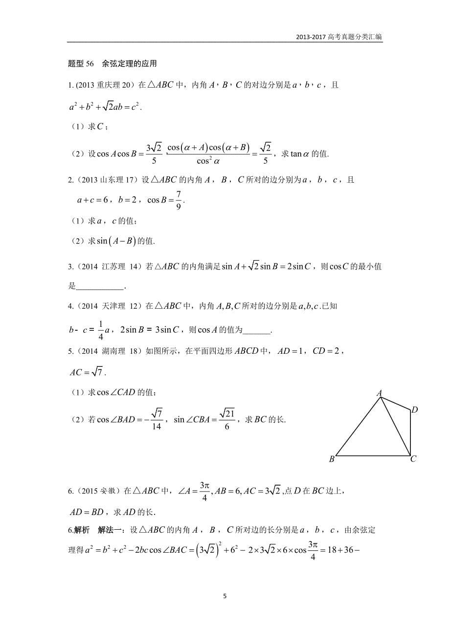 2013-2017高考数学(理)真题分类汇编第4章三角函数-4解三角形_第5页