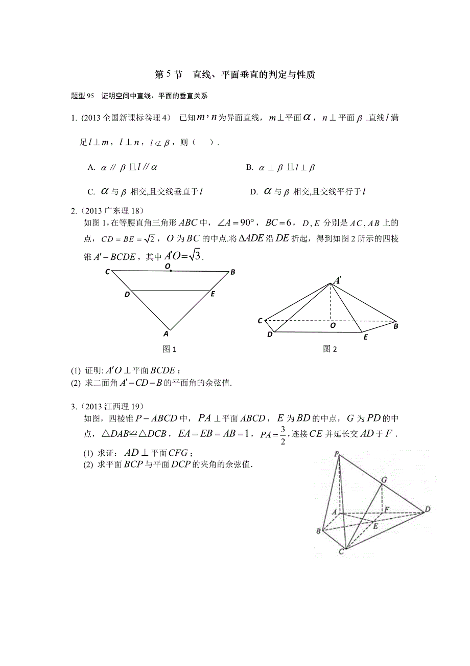 2013-2017高考数学(理)真题分类汇编第8章立体几何-5直线，平面垂直的判定与性质_第1页