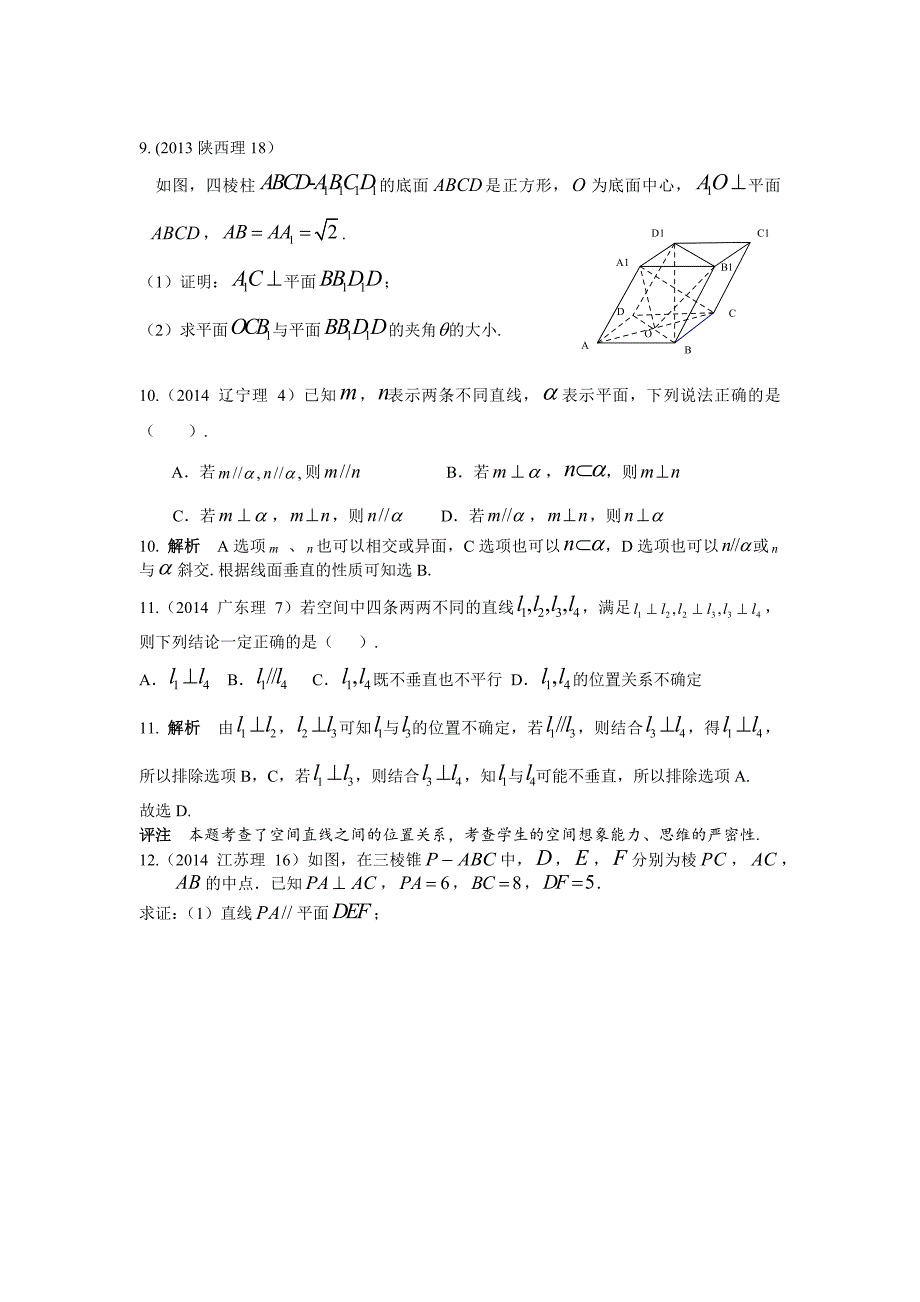 2013-2017高考数学(理)真题分类汇编第8章立体几何-5直线，平面垂直的判定与性质_第4页