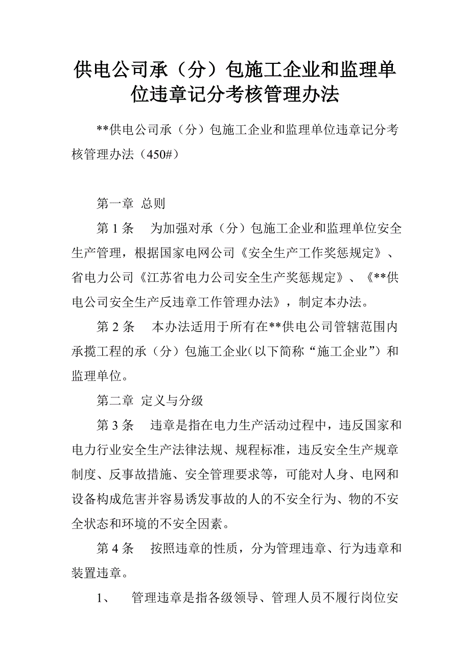 供电公司承（分）包施工企业和监理单位违章记分考核管理办法.doc_第1页