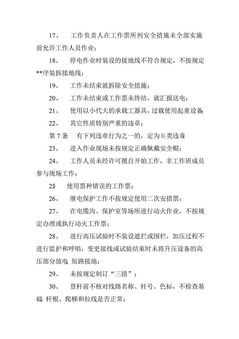 供电公司承（分）包施工企业和监理单位违章记分考核管理办法.doc_第4页