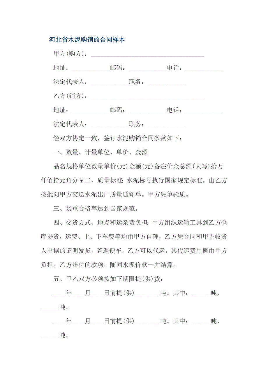 河北省水泥购销的合同样本_第1页