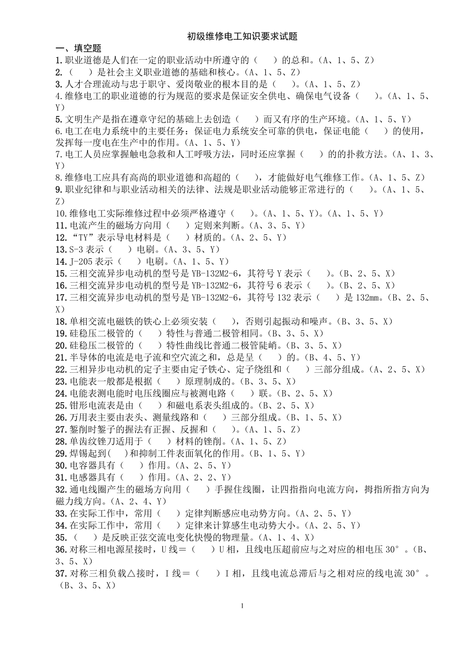 维修电工(初级)培训试题题库及参考答案_第1页