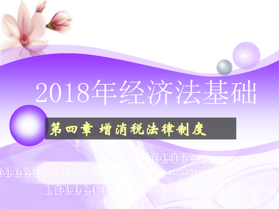 2018经济法基础增值税和消费税_第1页