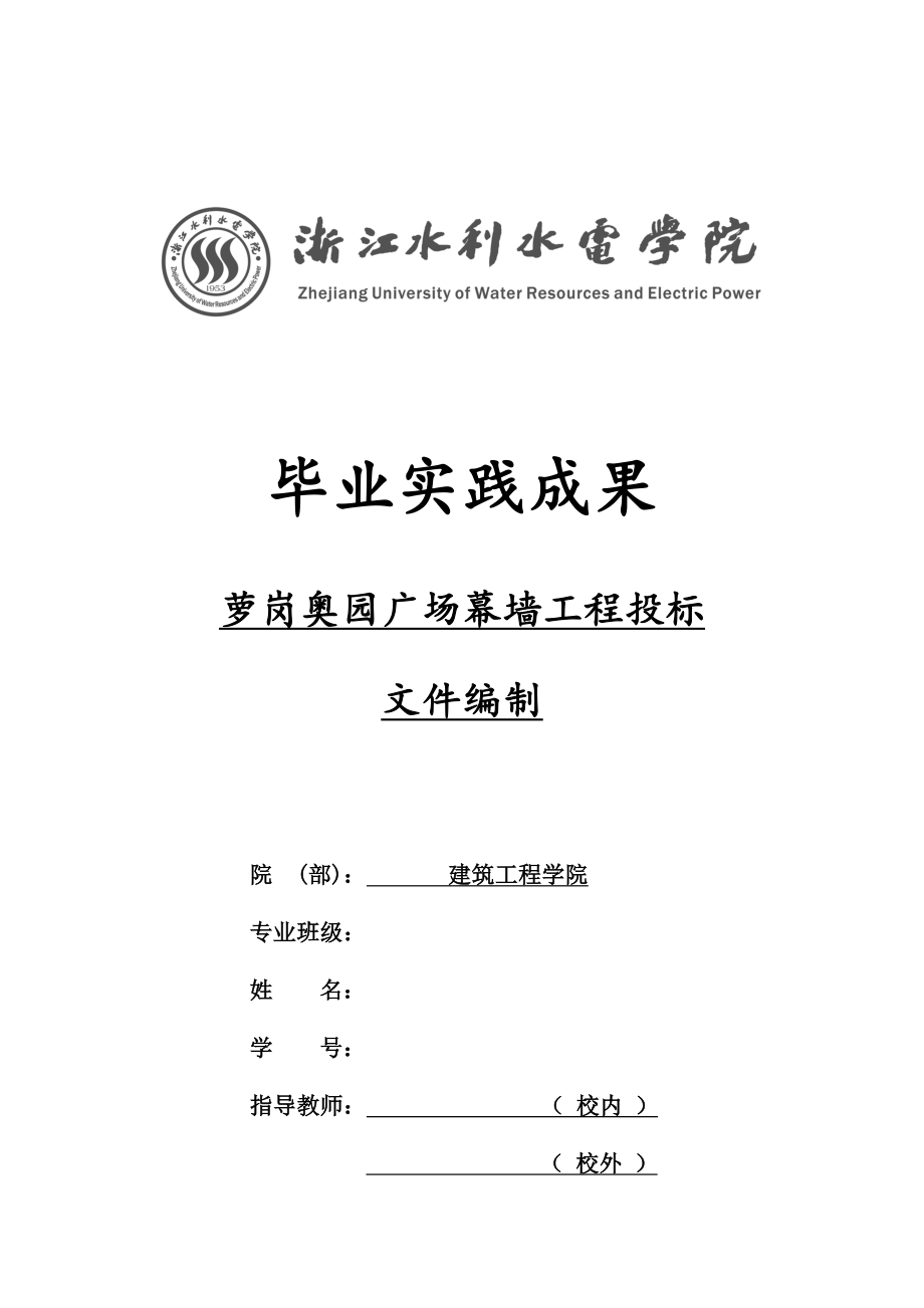 广场幕墙工程投标文件编制-毕业论文及实习报告_第1页