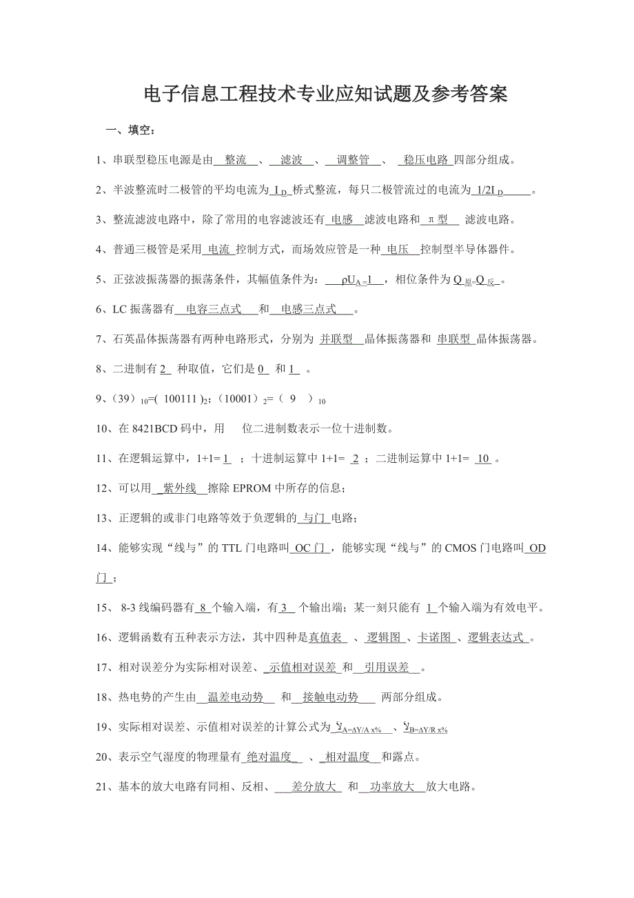 电子信息工程技术专业应知试题及参考答案see_第1页