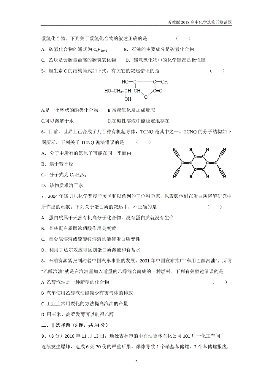 2018年苏教版高中化学选修五能力测试1.1有机化学的发展与应用_第2页