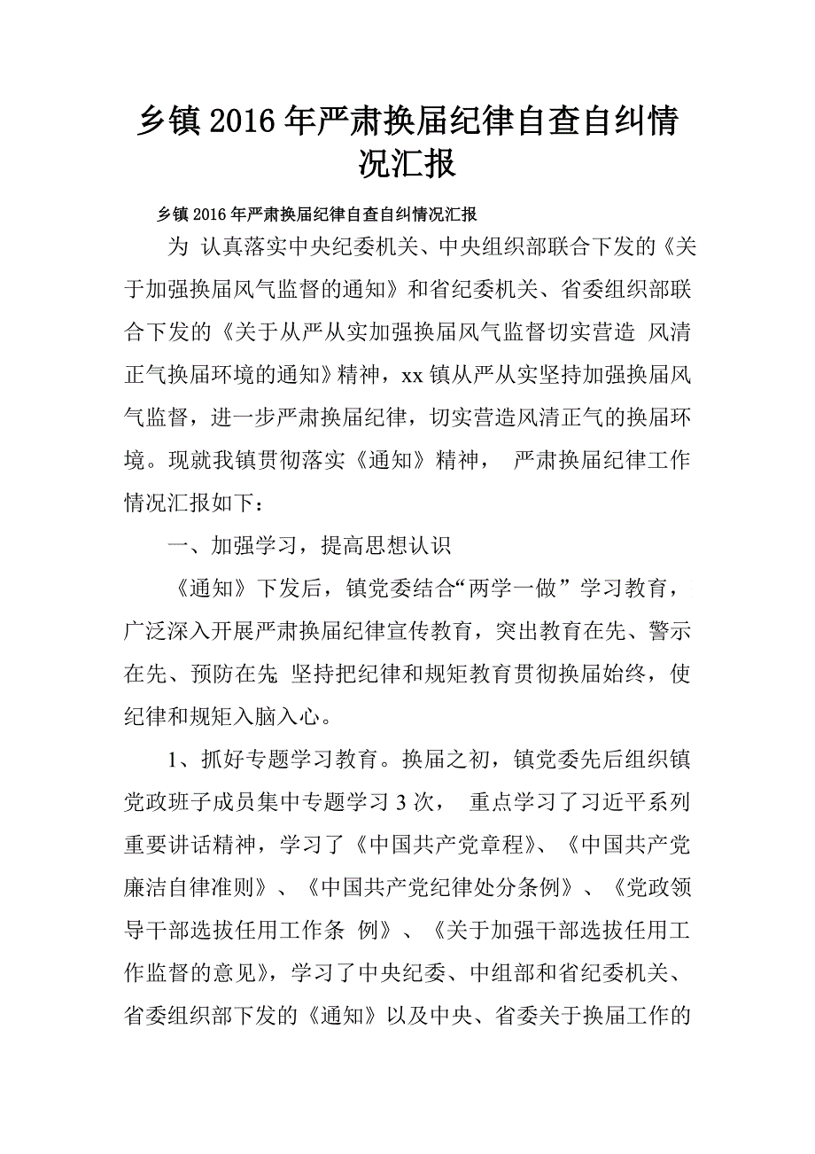 乡镇2016年严肃换届纪律自查自纠情况汇报.doc_第1页