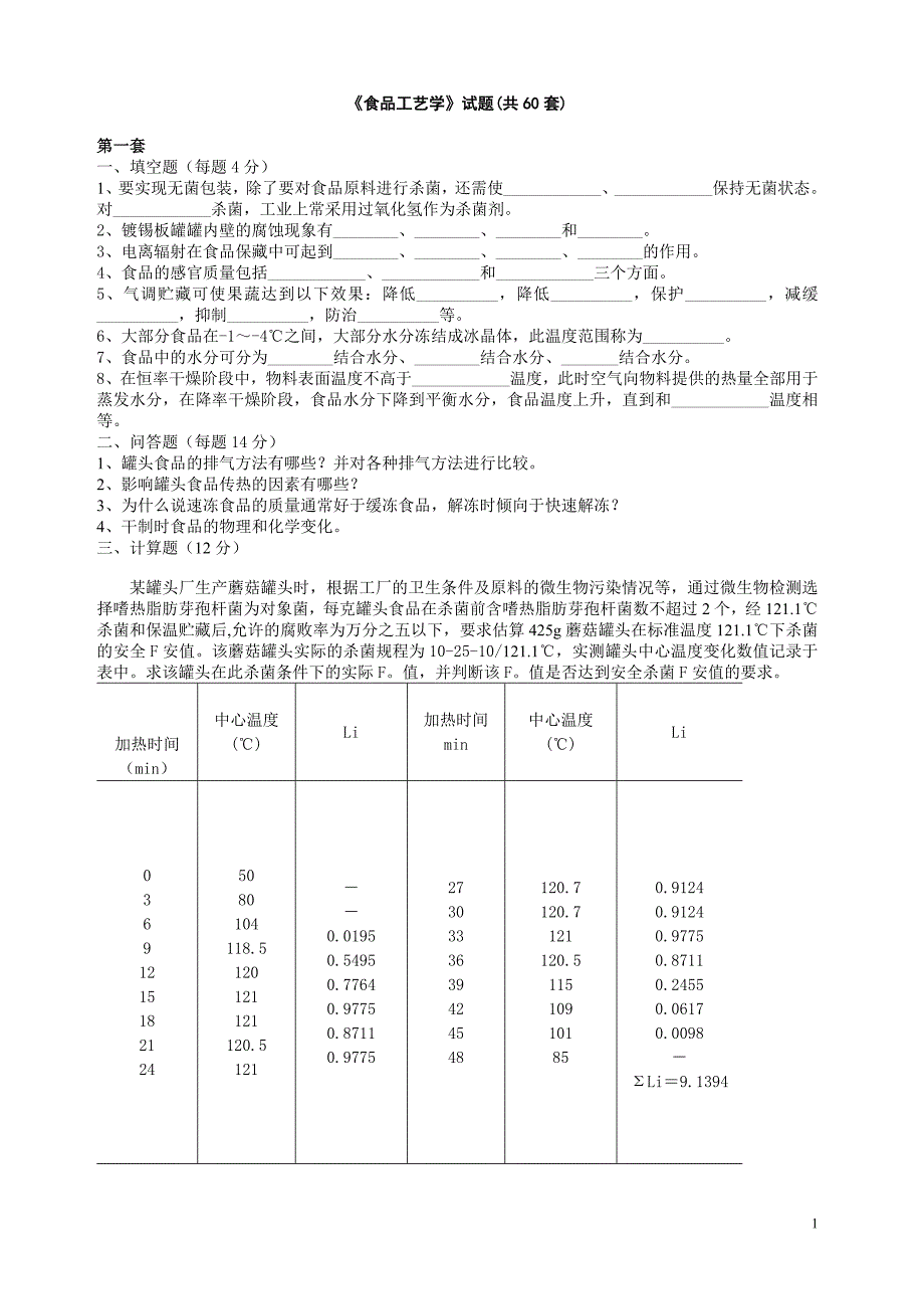 食品工艺学考试试卷(六十套)_第1页