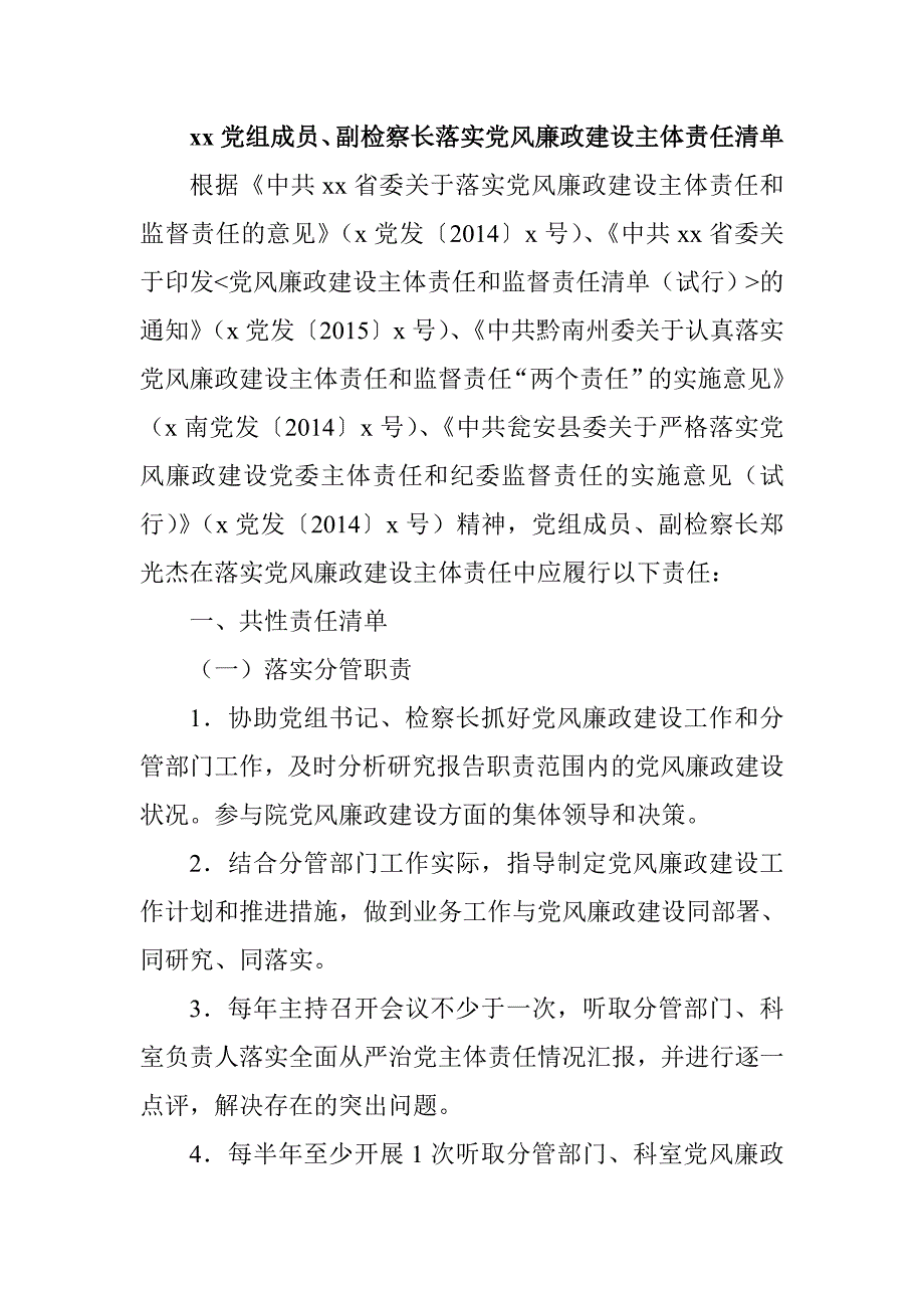 xx党组成员、副检察长落实党风廉政建设主体责任清单_第1页