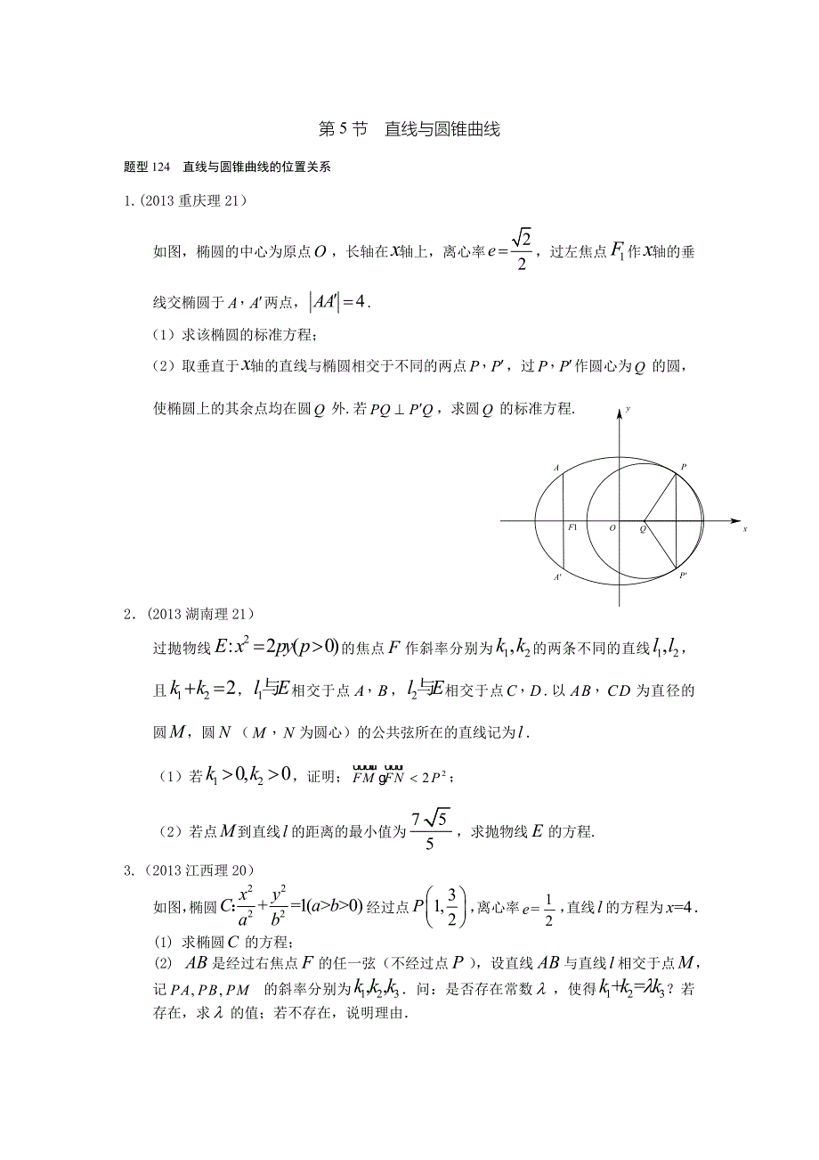 2013-2017高考数学(理)真题分类汇编第10章圆锥曲线-5直线与圆锥曲线_第1页